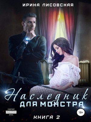 cover image of Наследник для монстра – 2